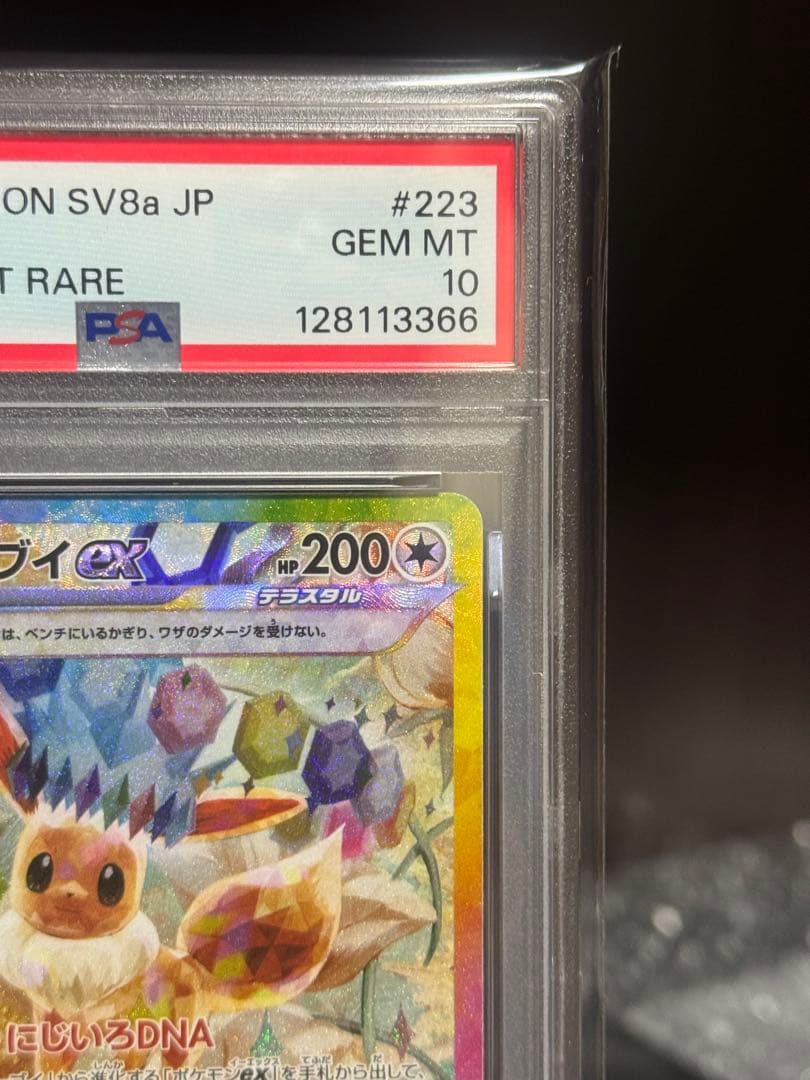 【PSA10】イーブイex SAR SV8a テラスタルフェスex