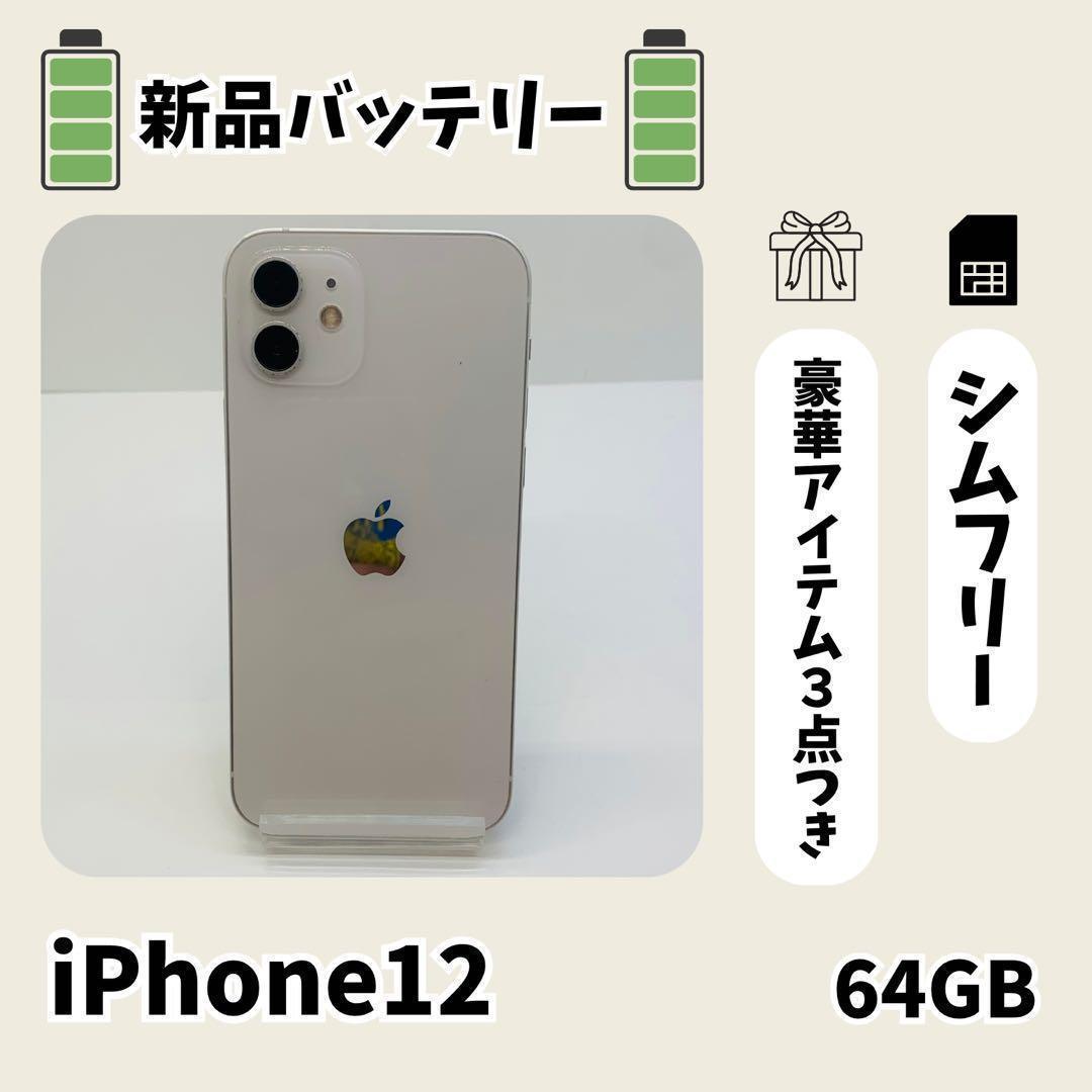 ☘️電池新品☘️ iPhone 12 64GB ホワイト SIMフリー 本体
