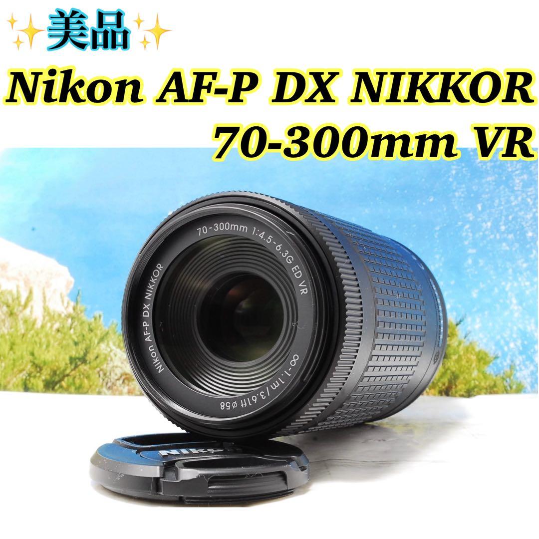 ✨美品✨　Nikon AF-P DX NIKKOR 70-300mm VR