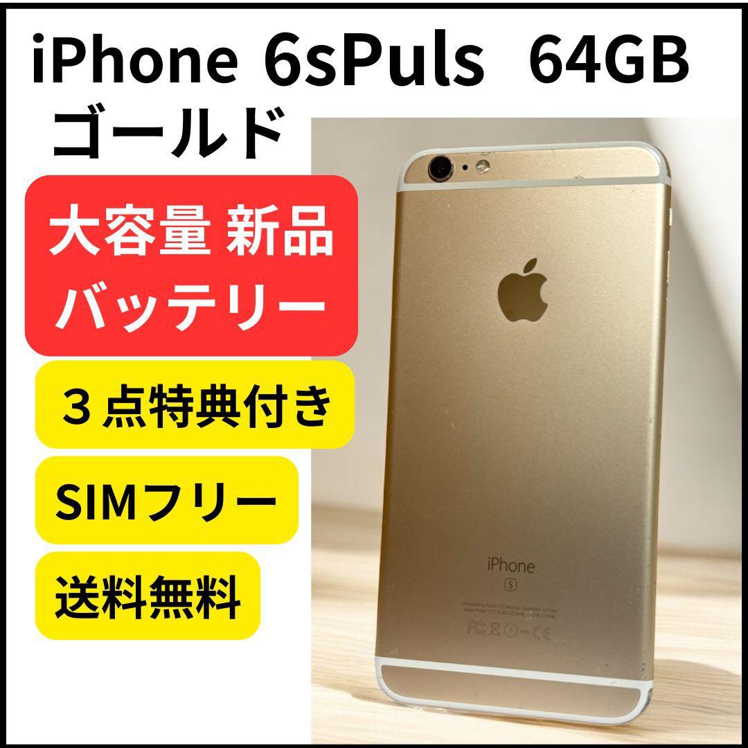 大容量バッテリー iPhone 6s Plus 64GB ゴールド 新品