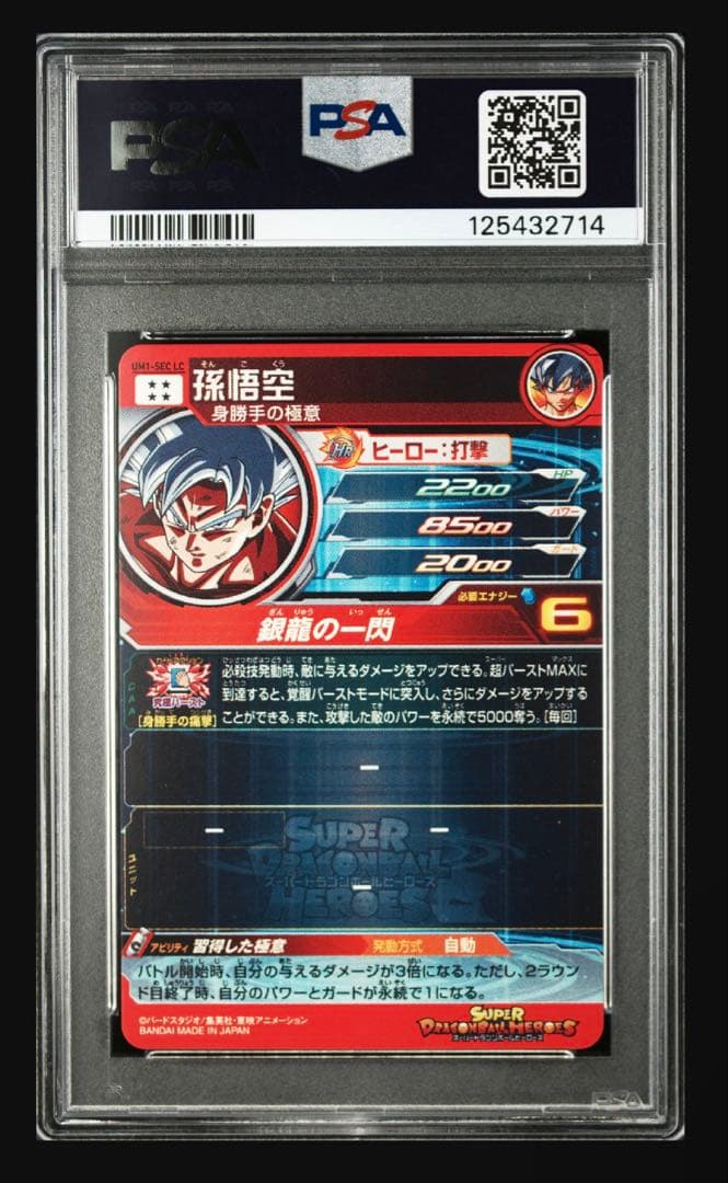 ドラゴンボールヒーローズ　孫悟空　UM1-SEC LC PSA10