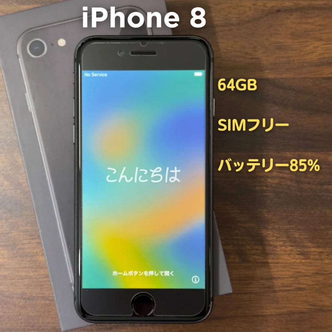 iPhone 8 64GB スペースグレイ SIMフリー バッテリー85%