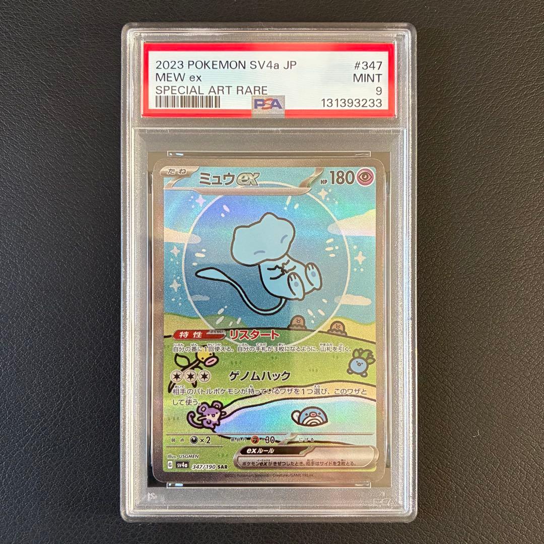 ミュウex SAR PSA9