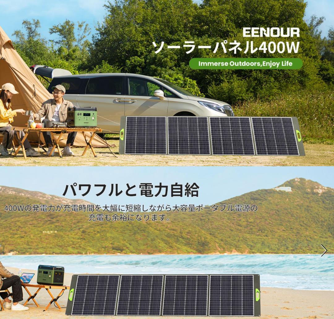EENOUR ソーラーパネル 400W ⇒車中泊、アウトドア、災害時に必須！