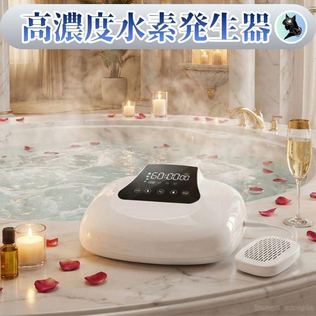 【お宝】 H2Life 高濃度水素発生器 風呂 水素水生成器 美容 スキンケア