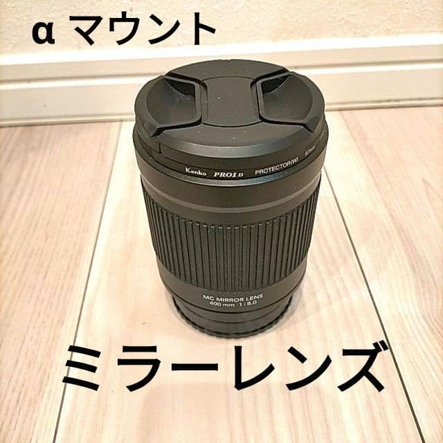 Kenko MC Mirror Lens 400mm f8 ミラーレンズ