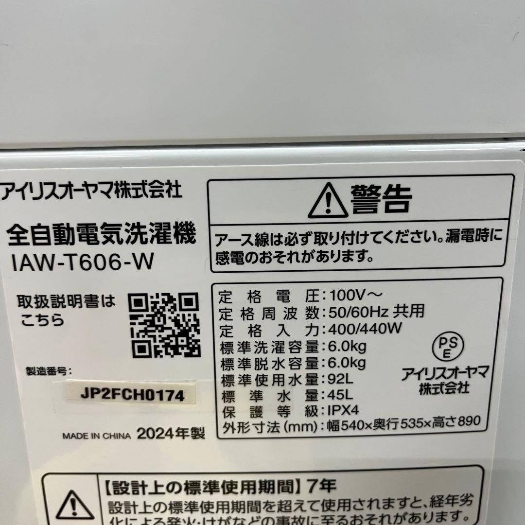 一都三県限定　配送設置無料　縦型洗濯機　2024年　アイリスオーヤマ　6kg