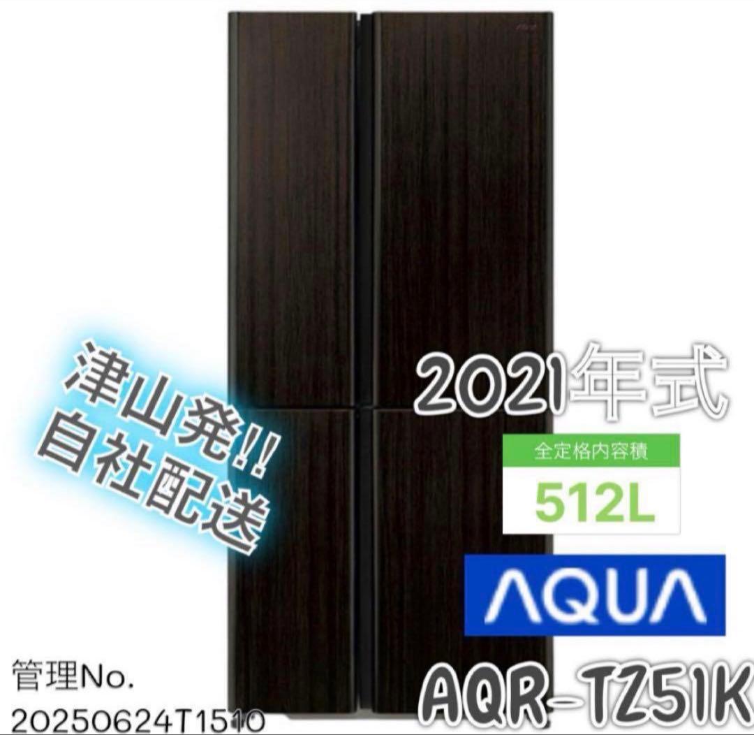 【高年式】 2021年式 512L AQUA 冷蔵庫 AQR-TZ51K(T)