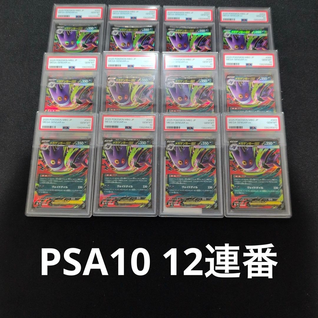 【PSA10】12連番　ALL PSA10 メガゲンガーex
