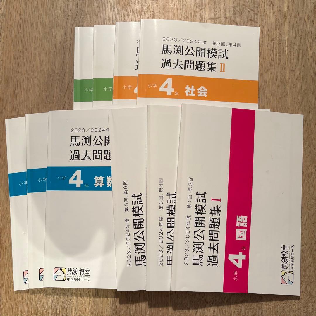 馬渕公開模試 過去問題集 小学4年 2023/2024年