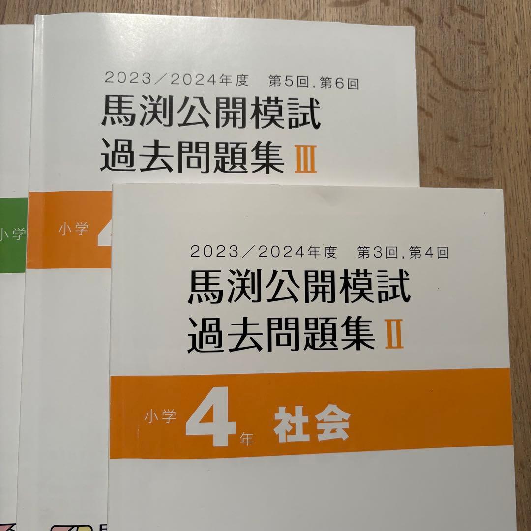 馬渕公開模試 過去問題集 小学4年 2023/2024年