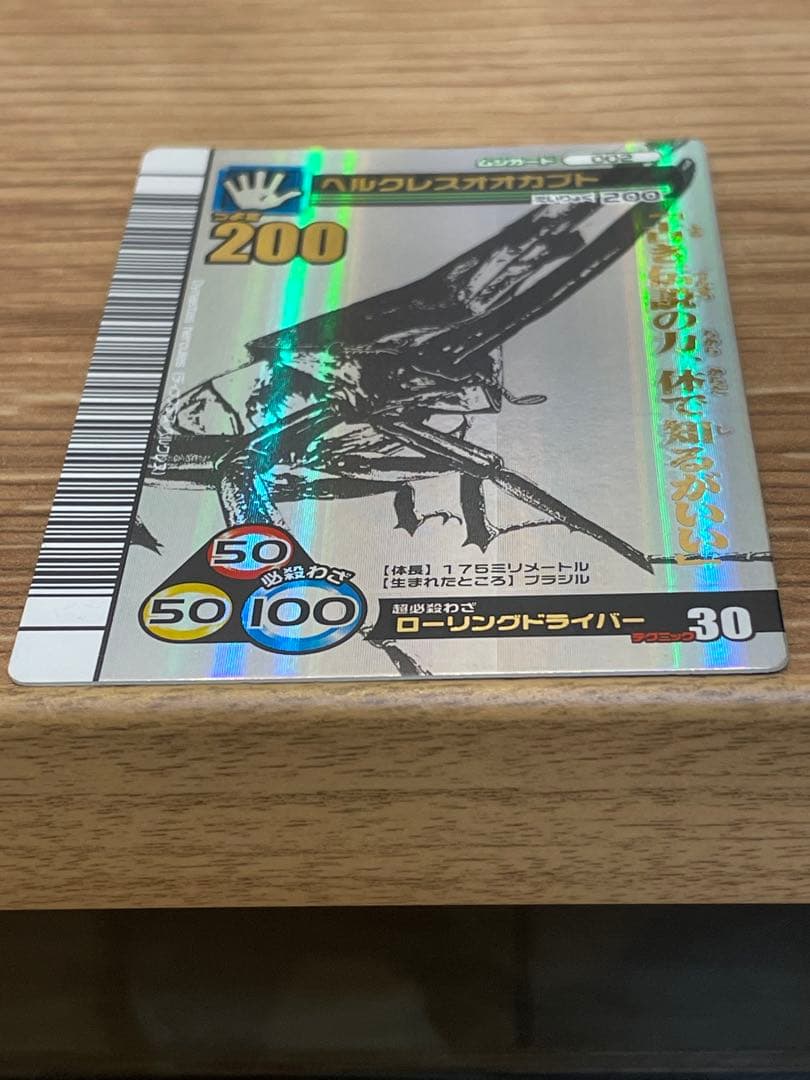 ムシキング　ヘルクレスオオカブト