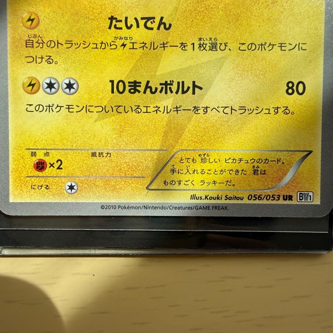 ピカチュウ UR BW1 ホワイトコレクション 056/053