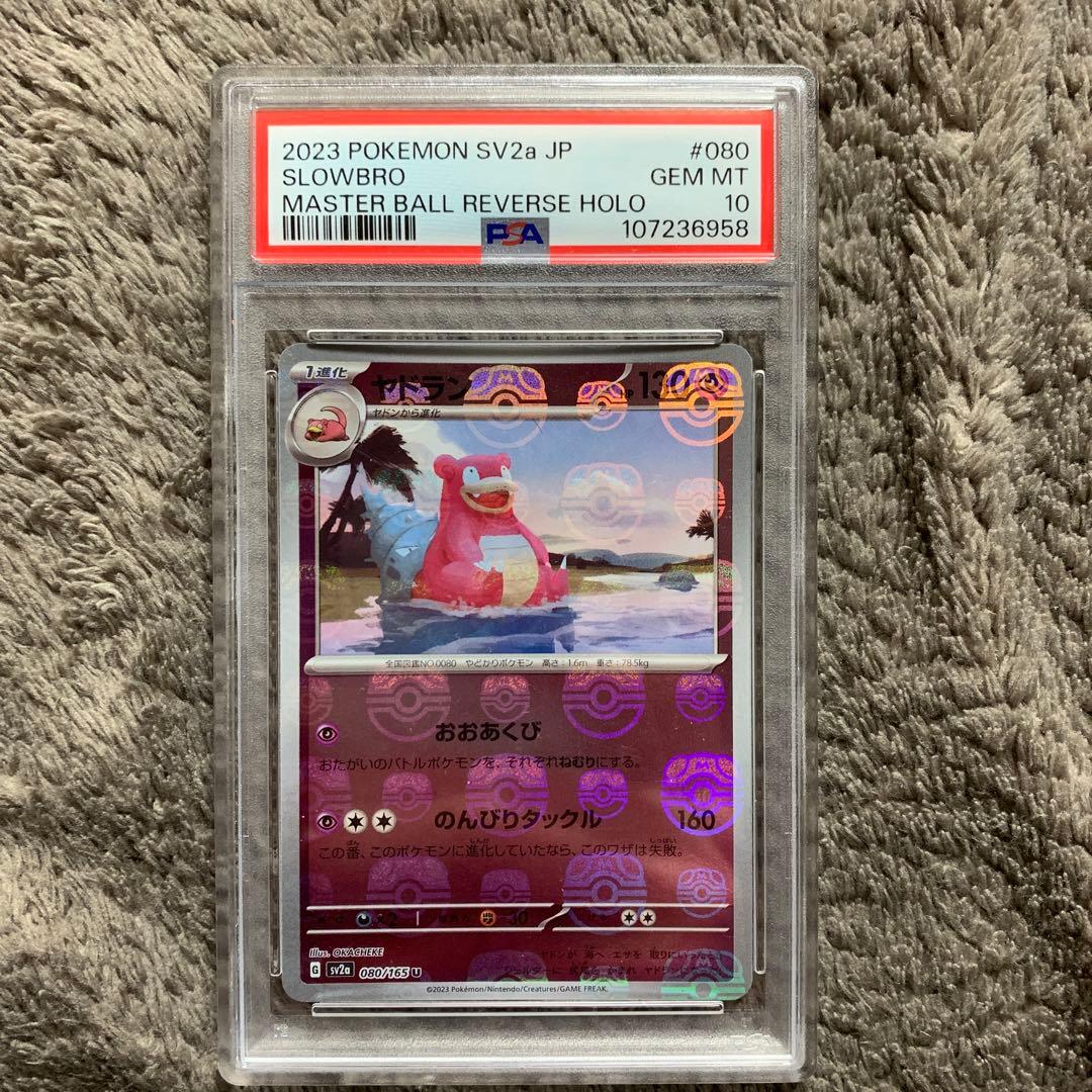 【最高評価PSA10】 151 ヤドラン マスターボールミラー