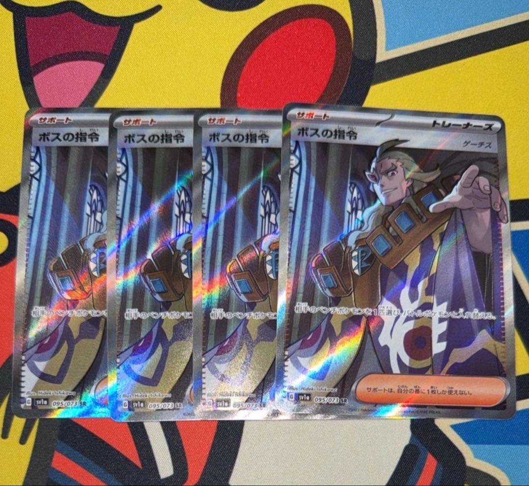 ボスの指令 ゲーチス SR 4枚セット