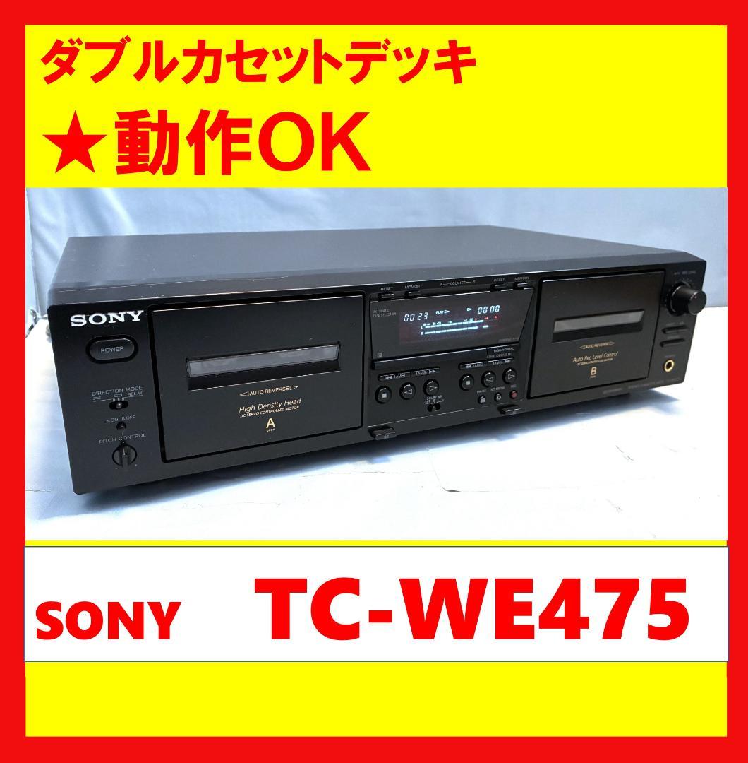 【動作OK！！】ダブルカセットデッキ　SONY　ソニー　TC-WE475　②