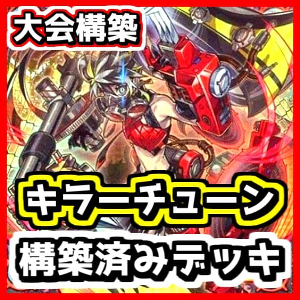 遊戯王 【本格構築‼️】キラーチューン 構築済みデッキ‼️