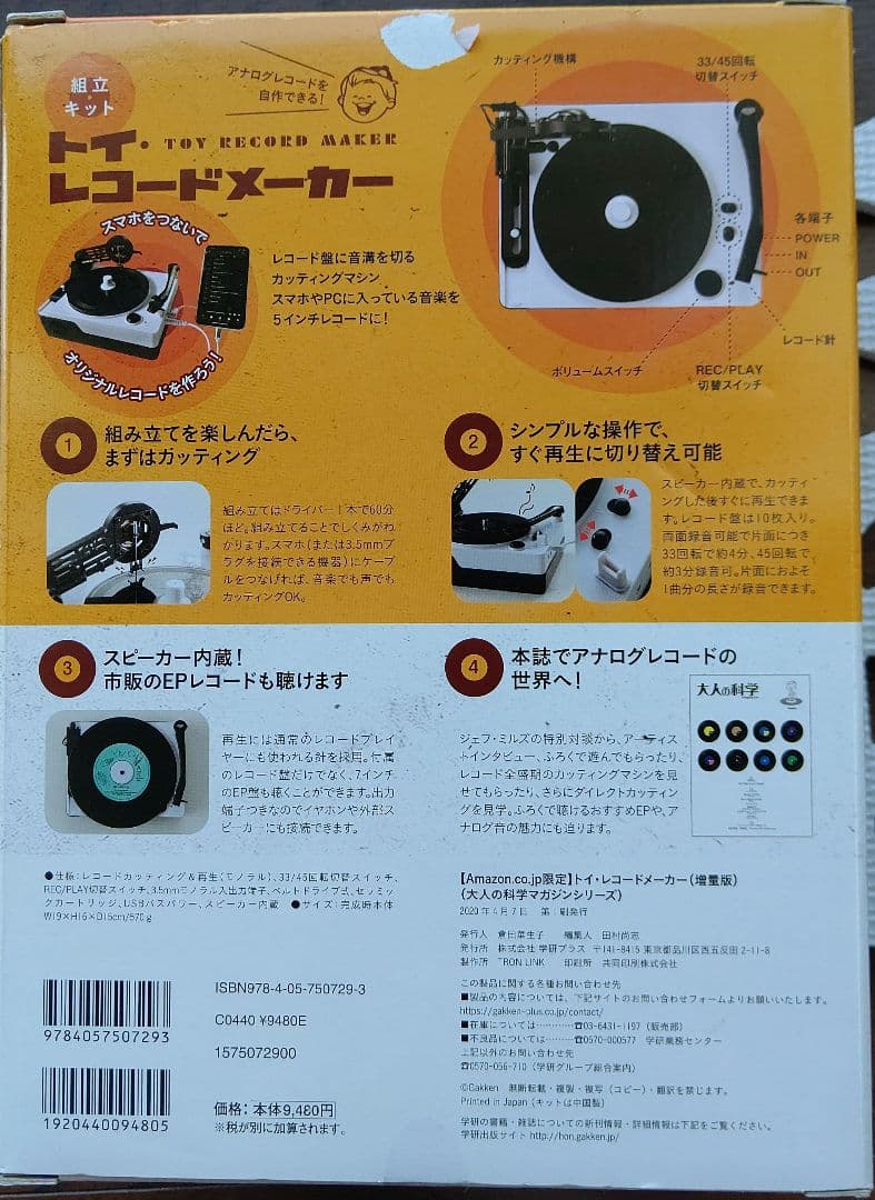 トイ・レコードメーカー　増量版