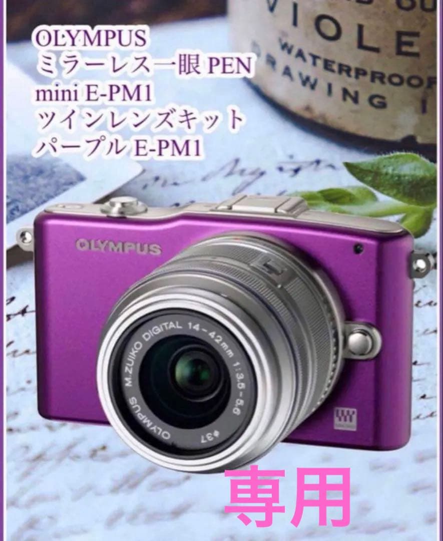 オリンパス★ミラーレス一眼レフ☆PEN mini E-PM1☆パープル