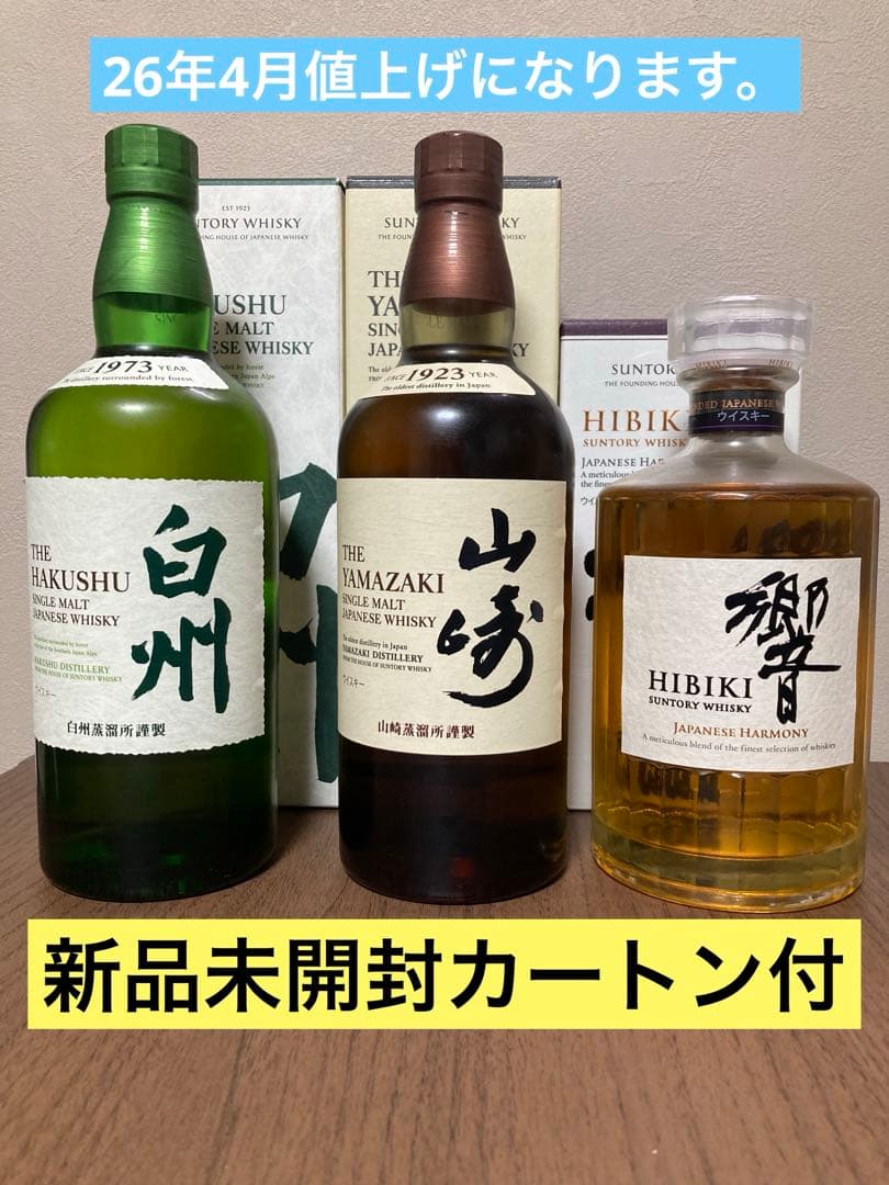 白州・山崎・響ウイスキー3本セット