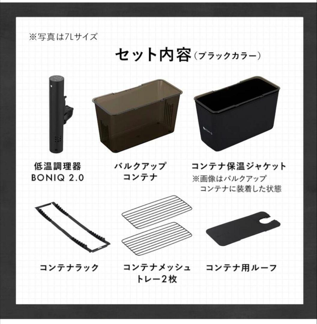 【未使用】低温調理器 BONIQ 2.0、7Lセット+ebonyブラック