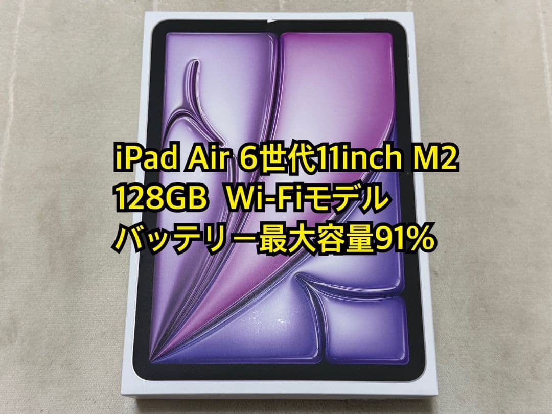 iPad Air 6世代11inch M2 128GB Wi-Fiモデル