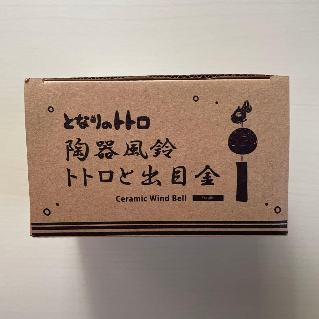 新品未使用　トトロ　風鈴　陶器　金魚　トトロと出目金　レア
