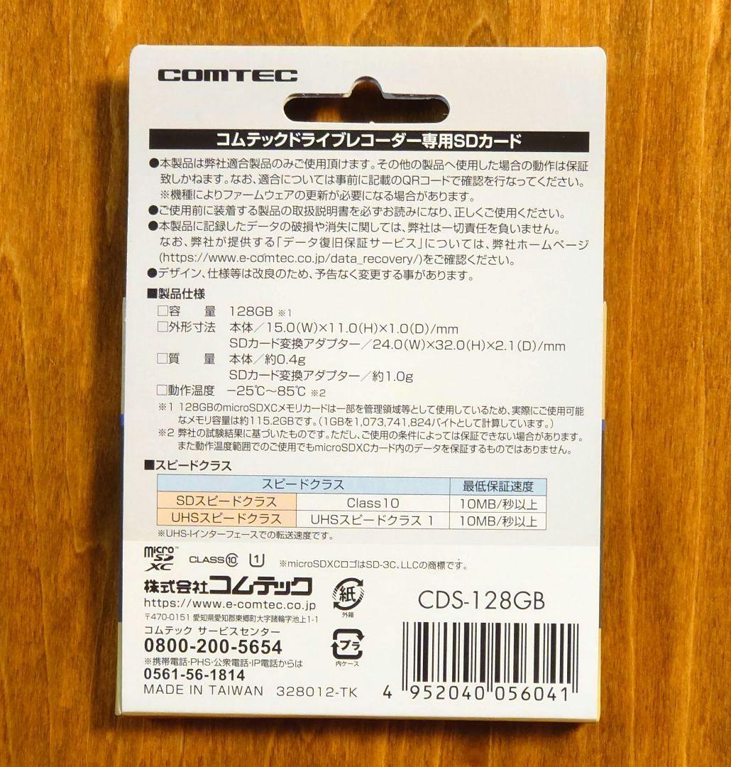 【新品未開封】 コムテック ドラレコ HDR専用 SDカード CDS-128GB