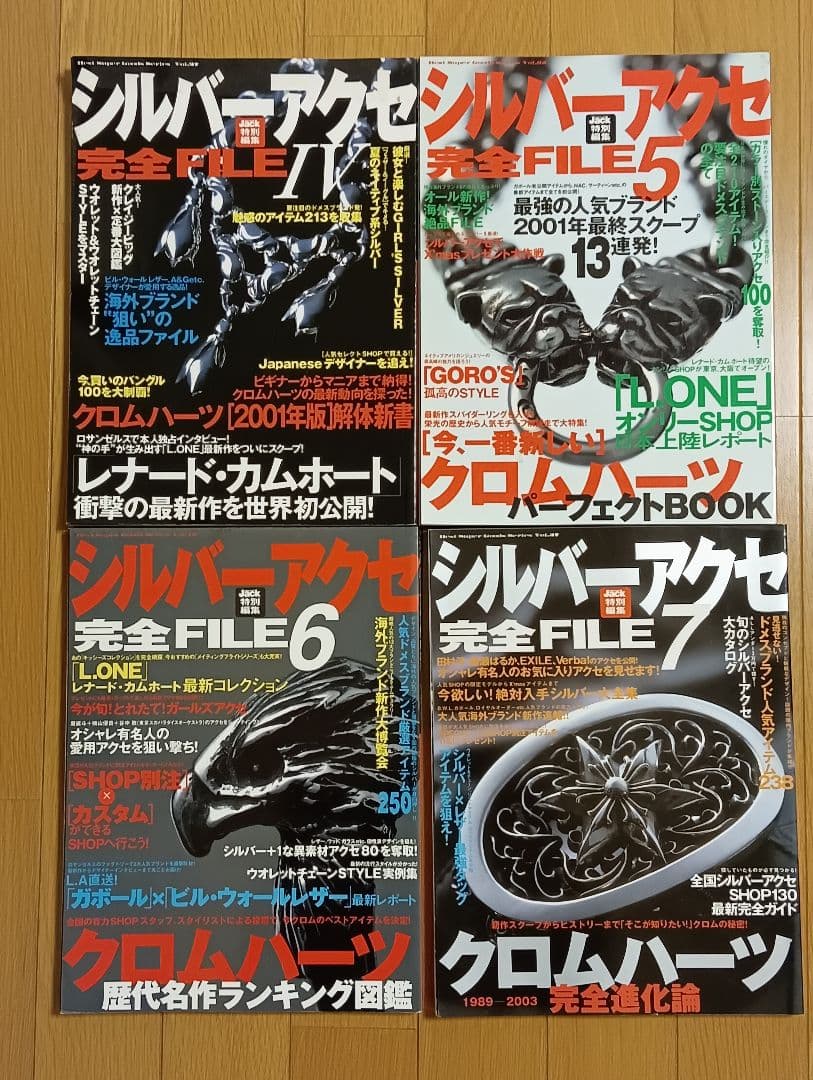 シルバーアクセ完全FILEシリーズ　４〜１０　クロムハーツ　ロンワンズ　ガボール