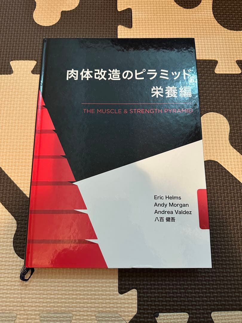 肉体改造のピラミッド 栄養編・トレーニング編・スターティングストレングス