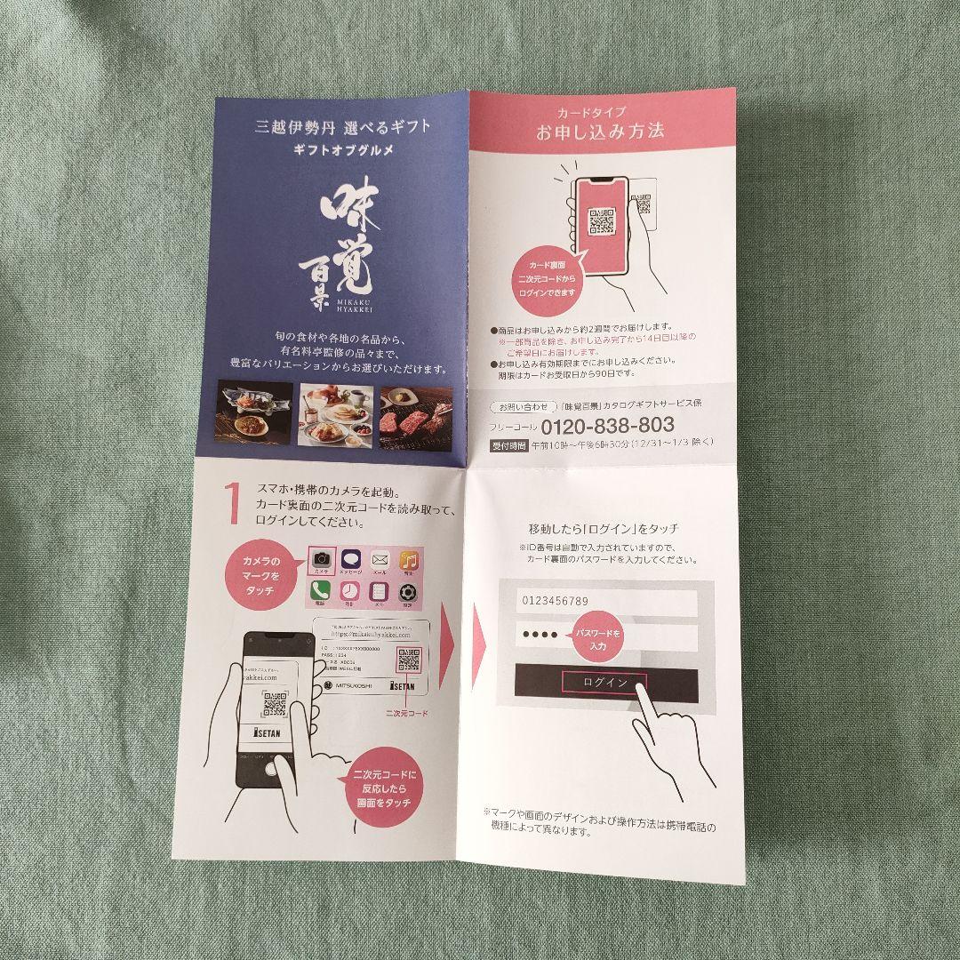 三越伊勢丹 カタログギフトカード 味覚百景 「匠」 カードタイプ