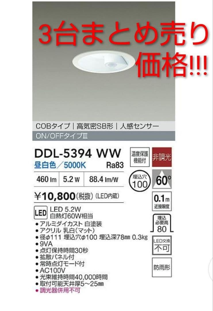 DAIKO センサー付き LEDダウンライト 3台セット