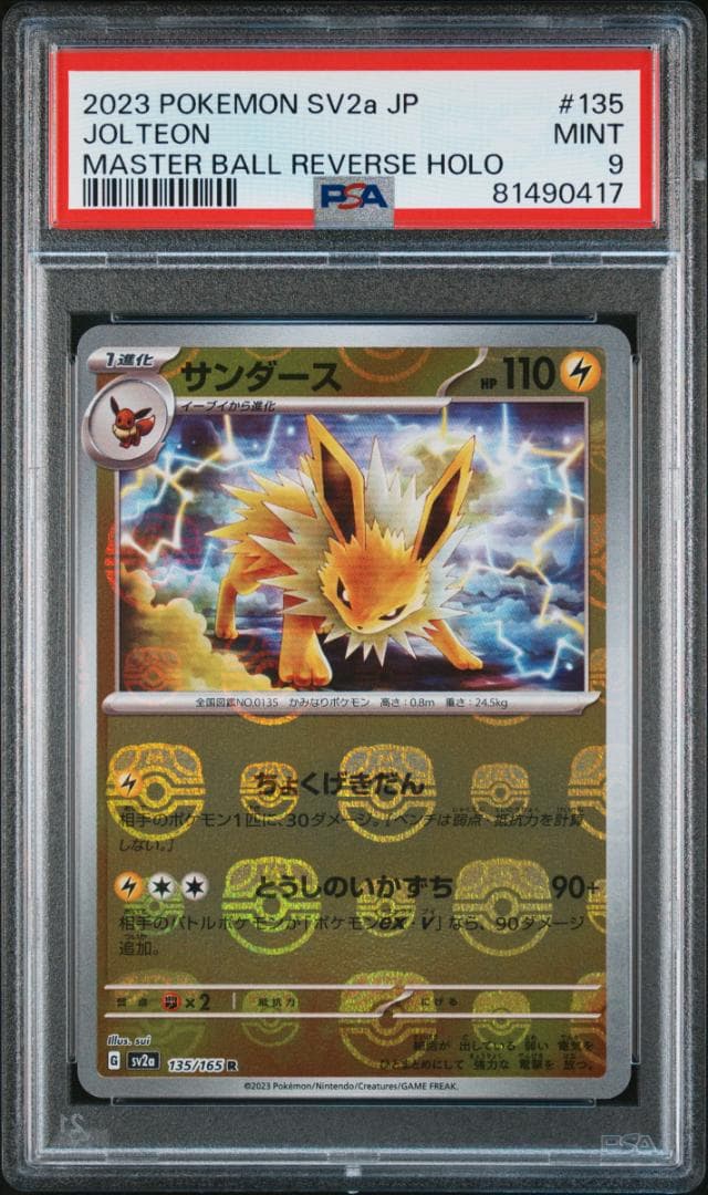 ポケモンカード　PSA9　151収録サンダー他マスターボール　4枚セット
