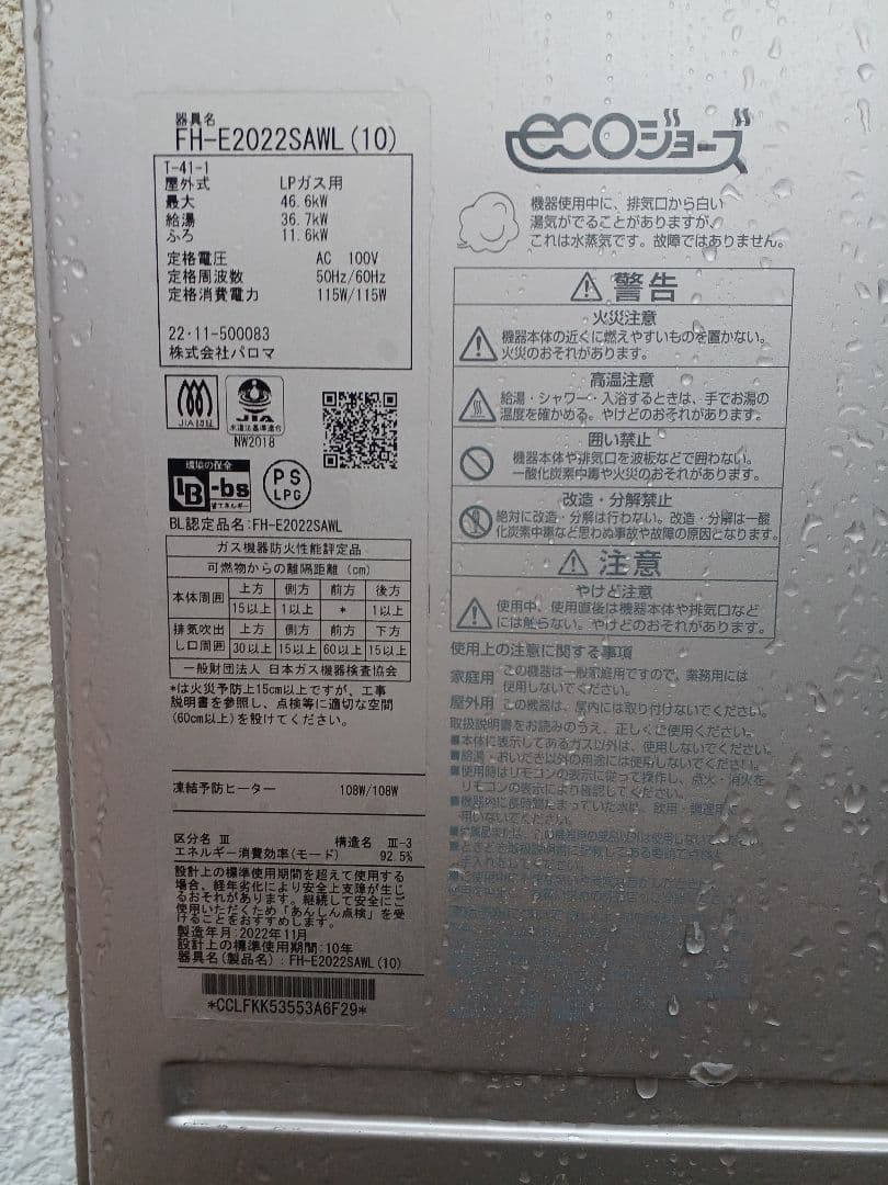 Paloma FF-E2022SAWL エコジョーズ給湯器