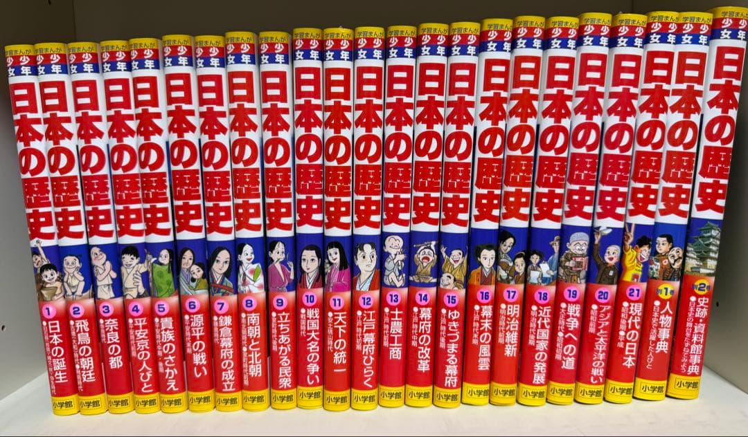 小学館　学習まんが　少年少女　日本の歴史　全21巻+別冊2巻
