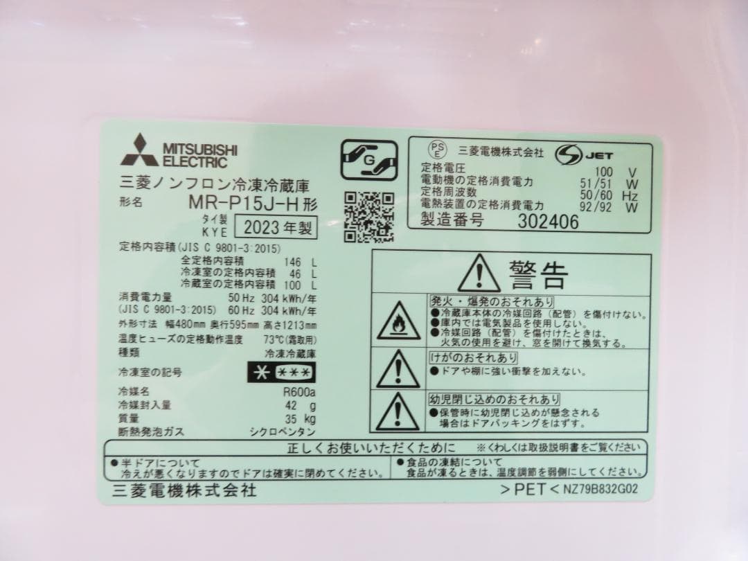 名古屋市近郊送料無料 三菱 2023年製 2ドア 冷凍冷蔵庫 146L