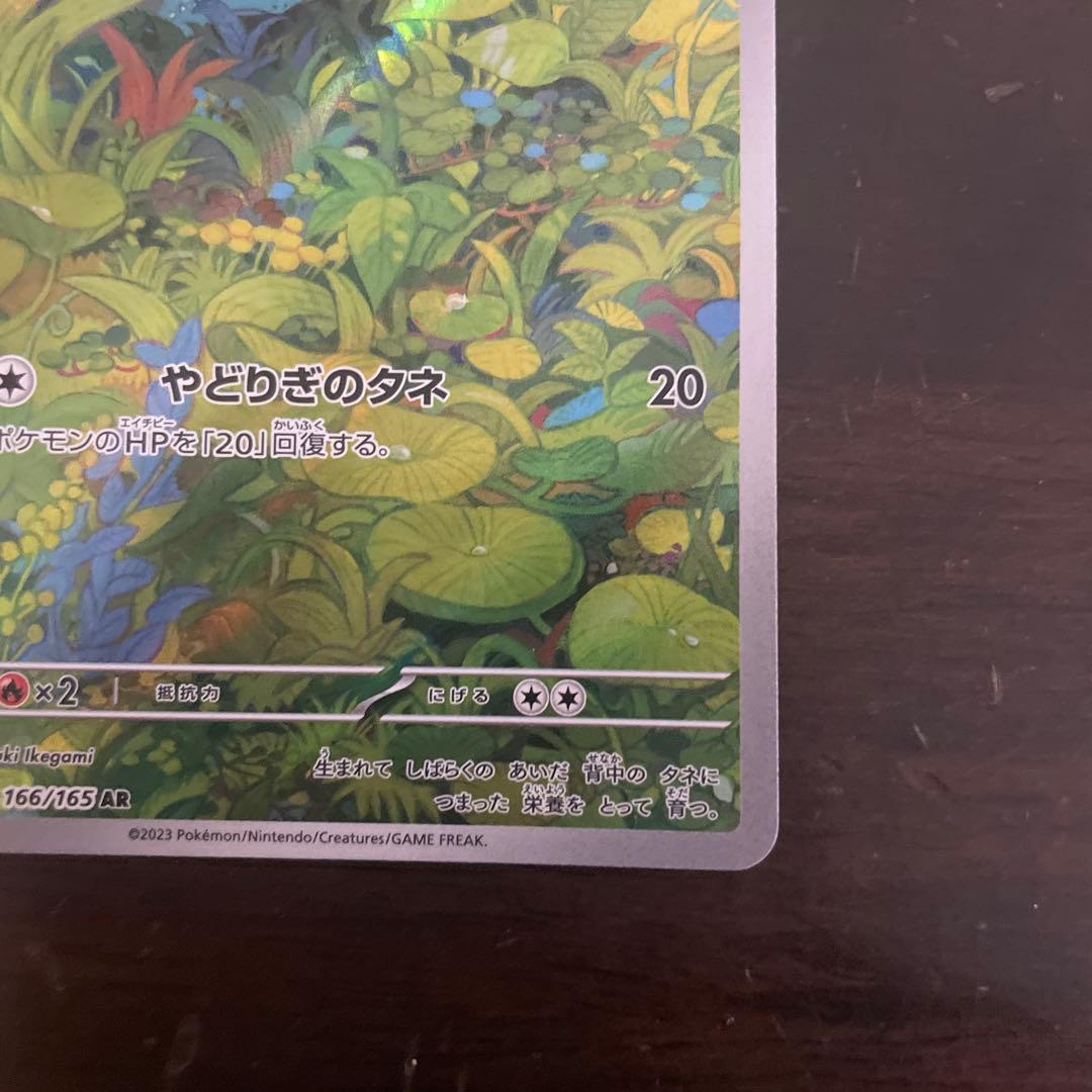 フシギバナ進化ラインAR、SARセット