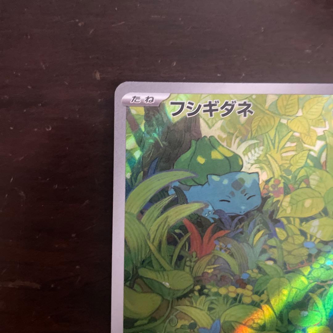 フシギバナ進化ラインAR、SARセット