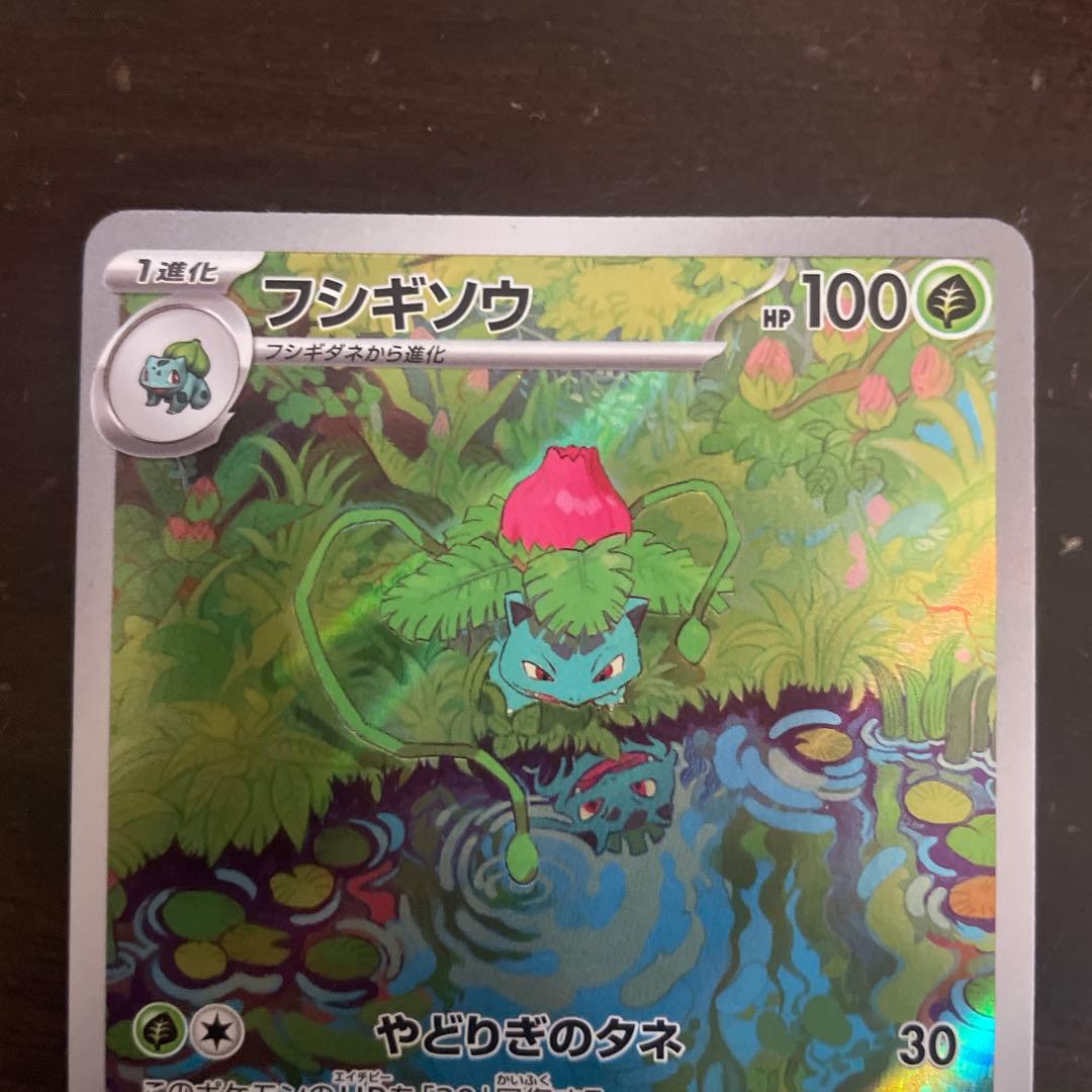 フシギバナ進化ラインAR、SARセット