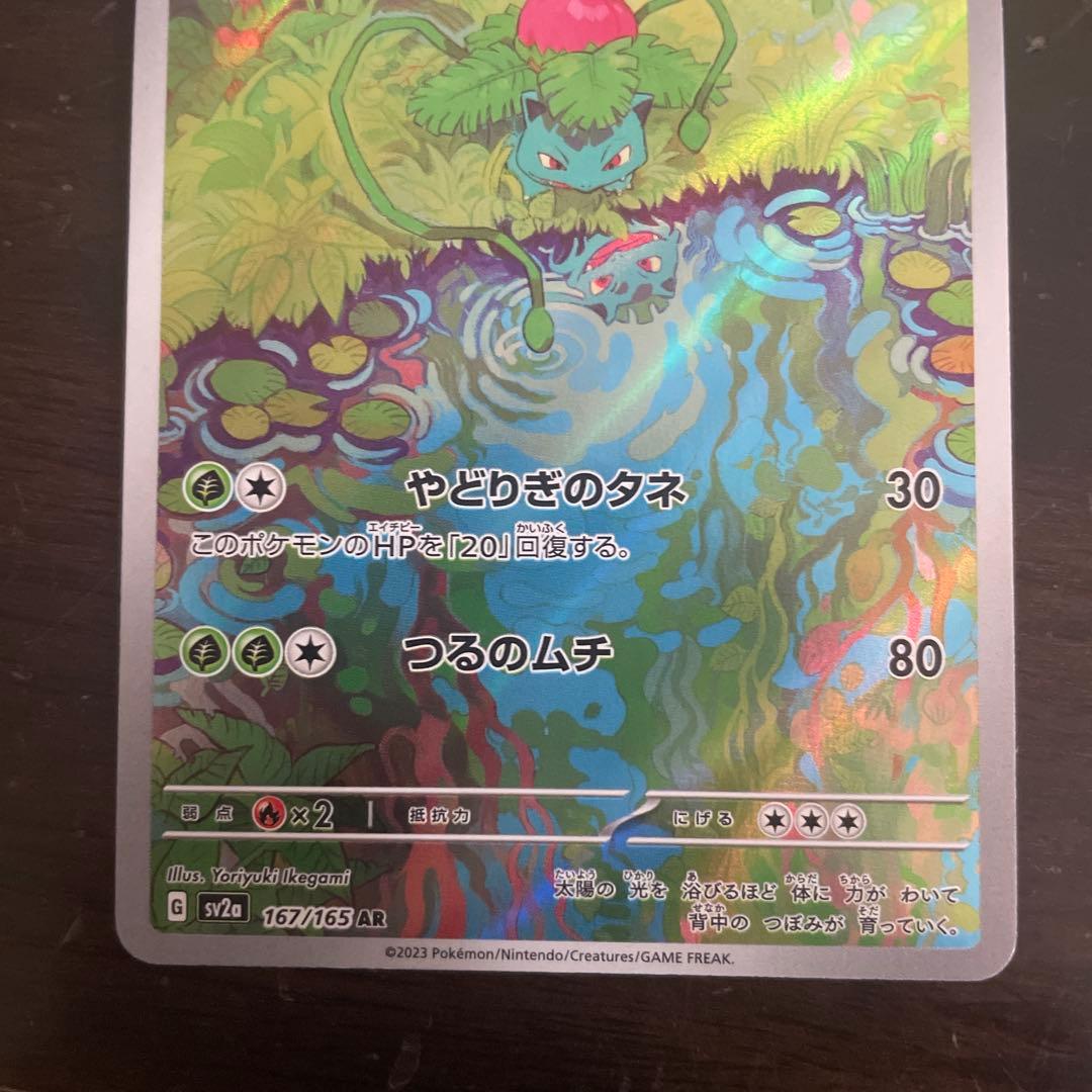 フシギバナ進化ラインAR、SARセット