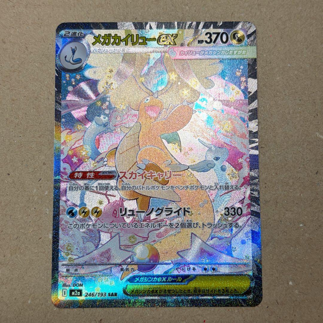 メガカイリューex 246/193 SAR ポケモンカード MEGAドリーム