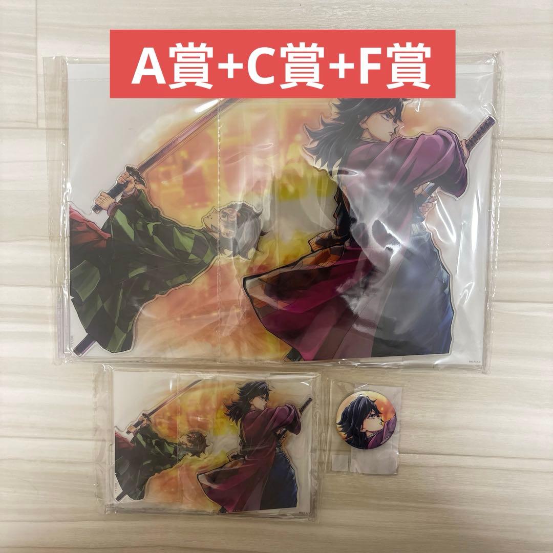 鬼滅の刃 C106 「繋ぐ」「義勇と炭治郎」 A賞、C賞アクリルスタンド、F賞