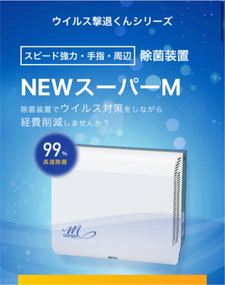 新品　定価228000円　スーパーM 温風手指消毒機　コロナ対策　HACCAP