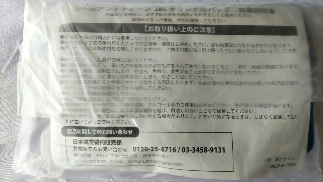 JAL搭乗者限定 エコバッグ ボールアンドチェーン 第2弾 新品未開封