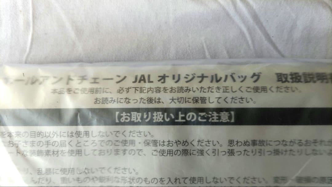 JAL搭乗者限定 エコバッグ ボールアンドチェーン 第2弾 新品未開封