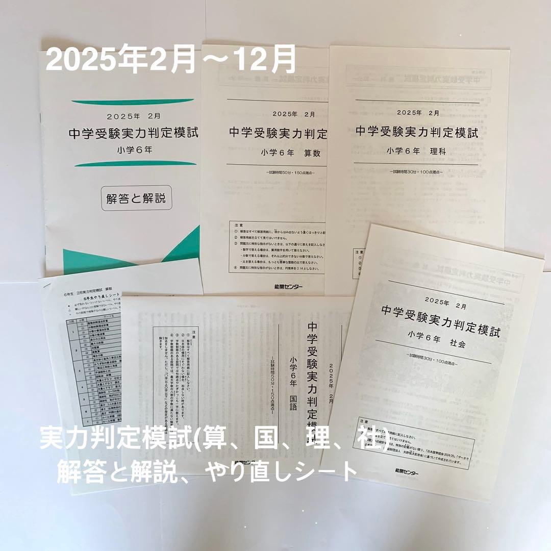 能開センター2025年 小学6年実力判定模試 中学受験　解答と解説