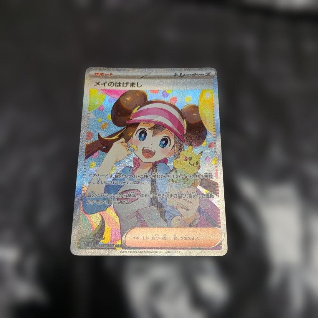 さ*ち様 ポケモンカード メイのはげまし SR＆SAR2枚セット