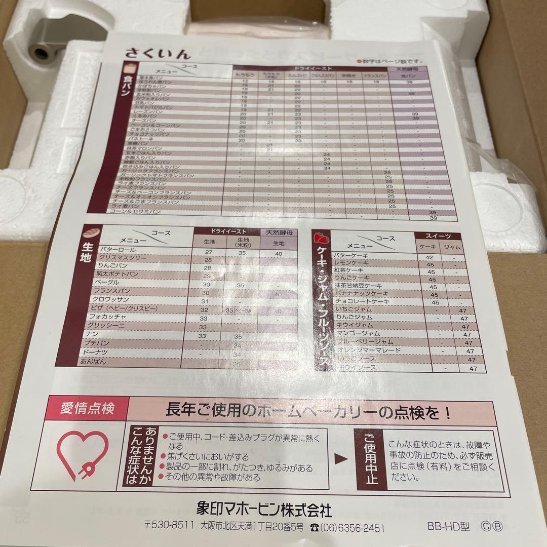 【未使用品】　象印　ホームベーカリー　パンくらぶ