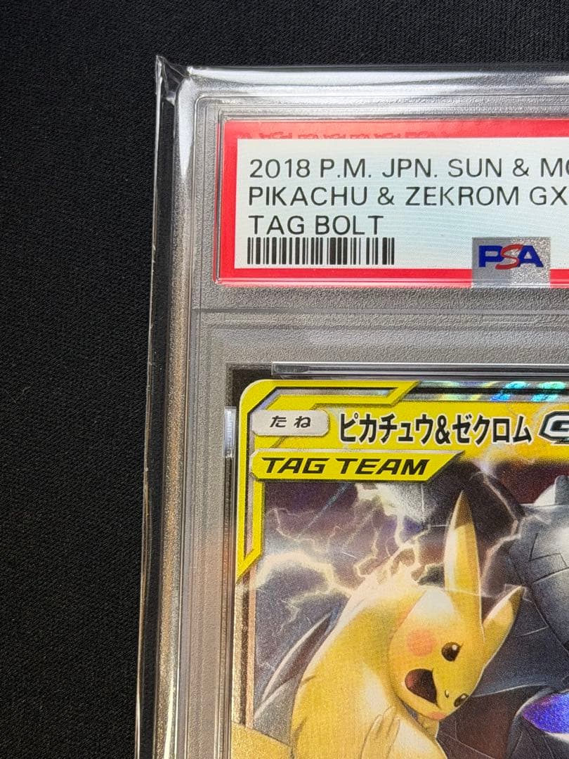 【PSA10】ピカチュウ&ゼクロムGX TAG TEAM 041/173