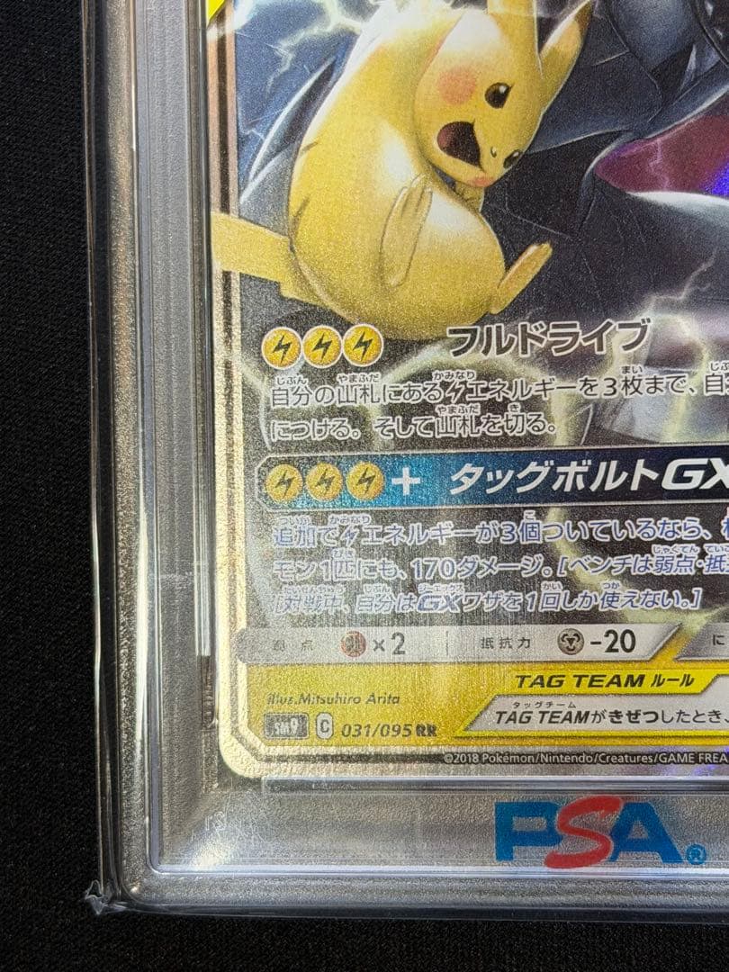 【PSA10】ピカチュウ&ゼクロムGX TAG TEAM 041/173